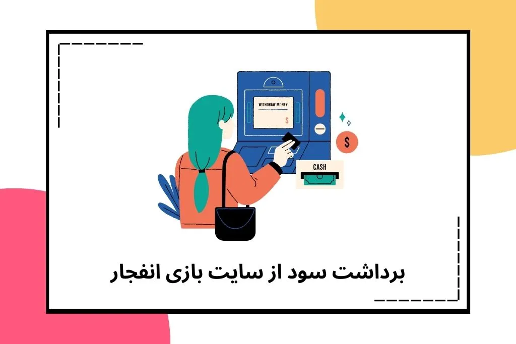  برداشت سود از سایت بازی انفجار
