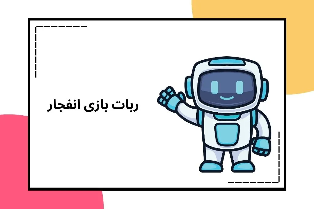دانلود ربات بازی انفجار