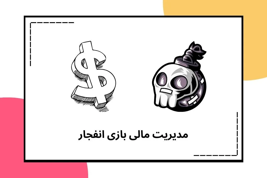 مدیریت مالی در بازی انفجار