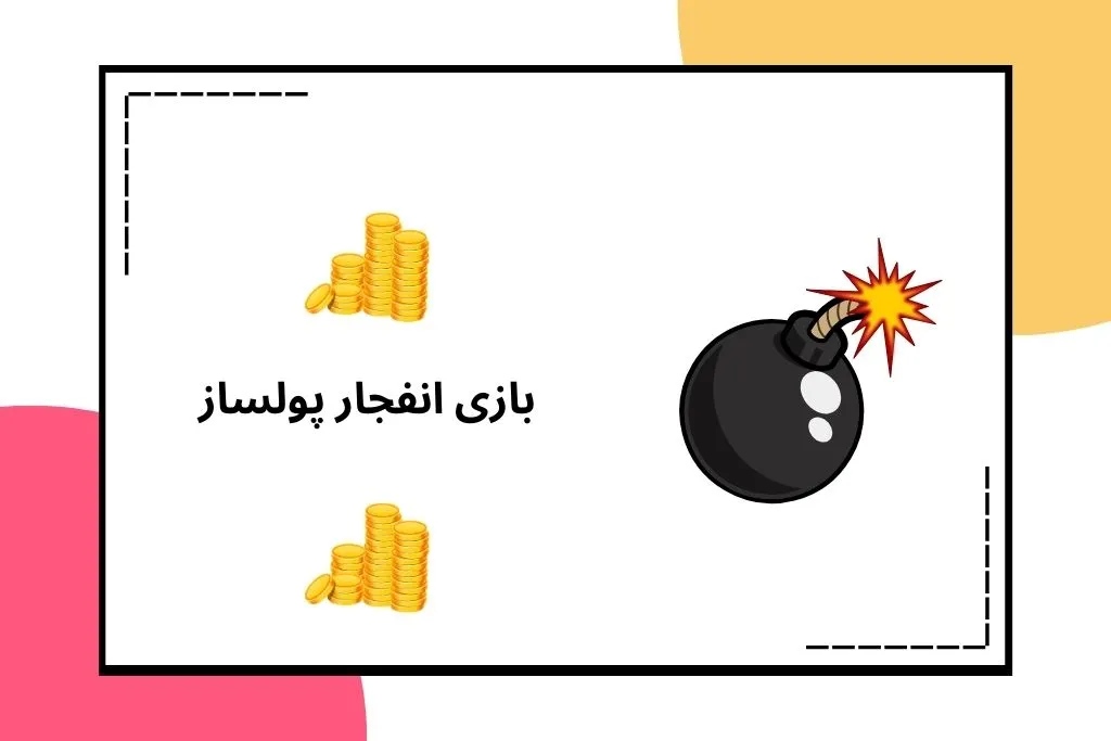 بازی انفجار پولساز