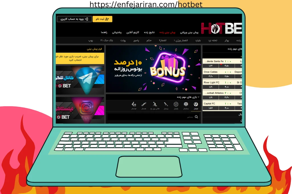 آشنایی با سایت هات بت: سایت شرط‌ بندی دنیا جهانبخت