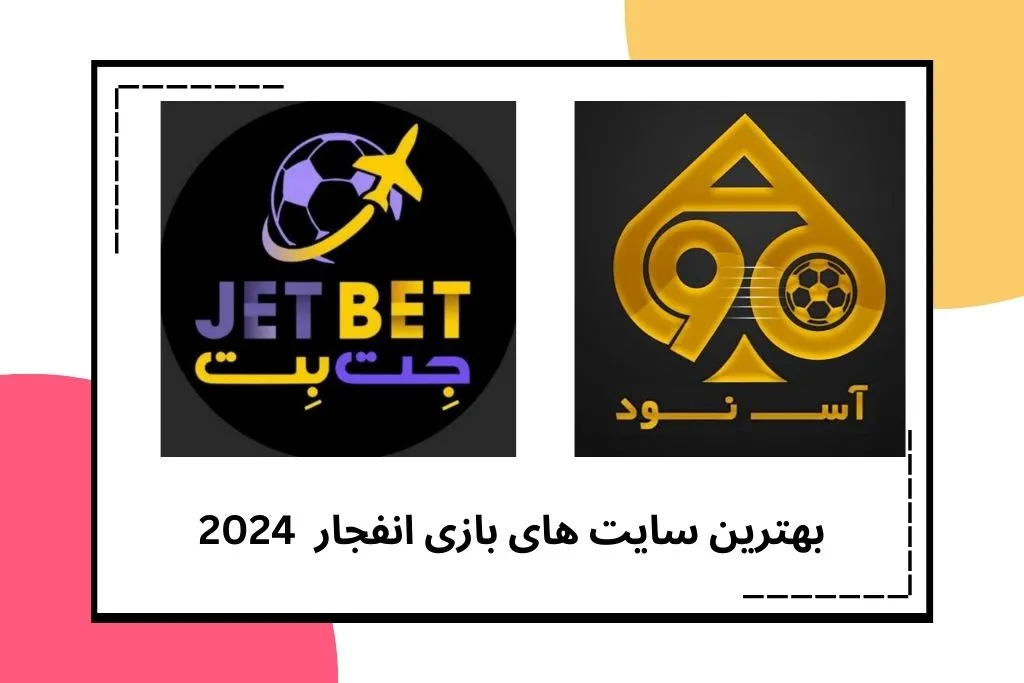 بهترین سایت های بازی انفجار در سال 2024