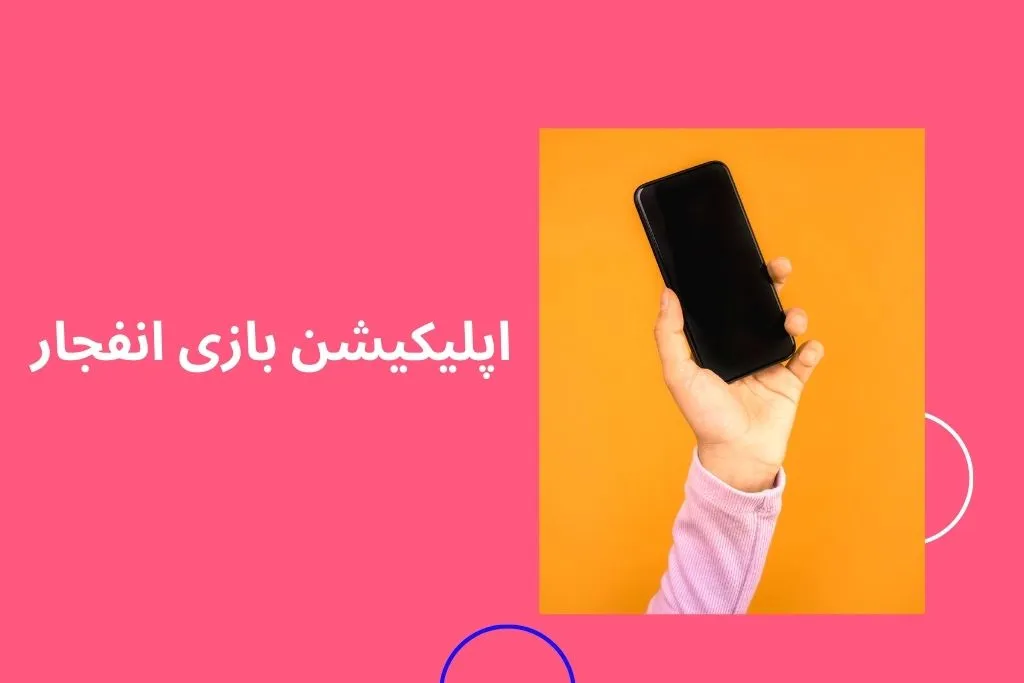 اپلیکیشن شرط بندی بازی انفجار