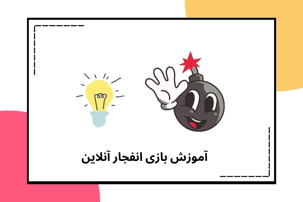 آموزش بازی انفجار