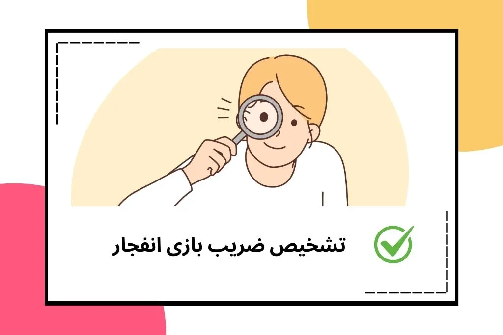 راهنمای تشخیص ضریب بازی انفجار