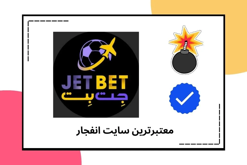 معتبرترین سایت بازی انفجار