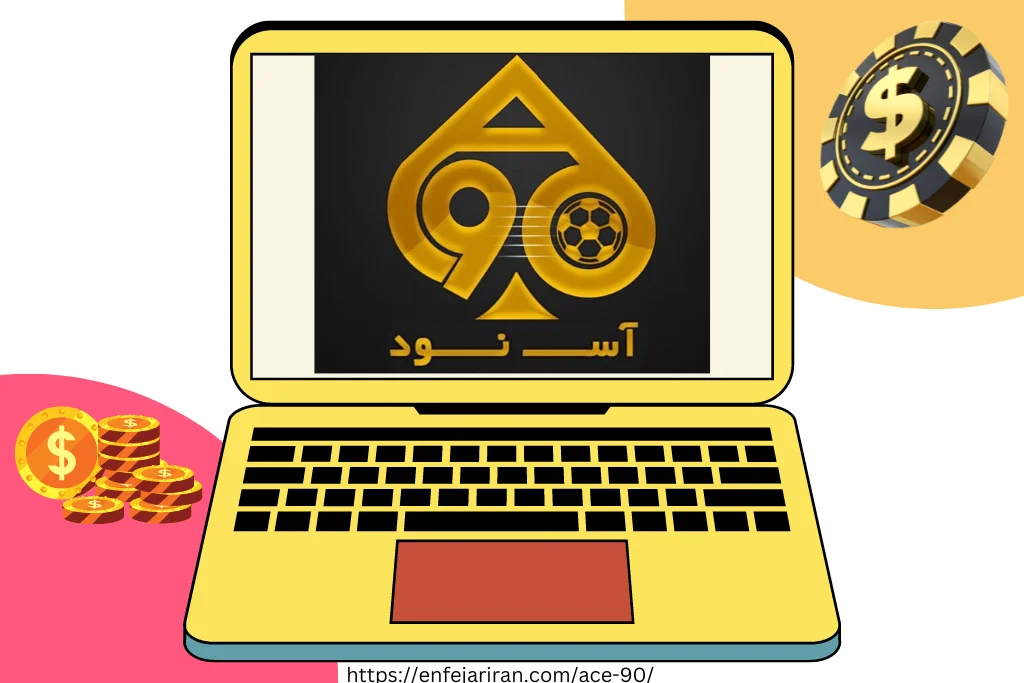 معرفی کامل سایت شرط بندی آس 90