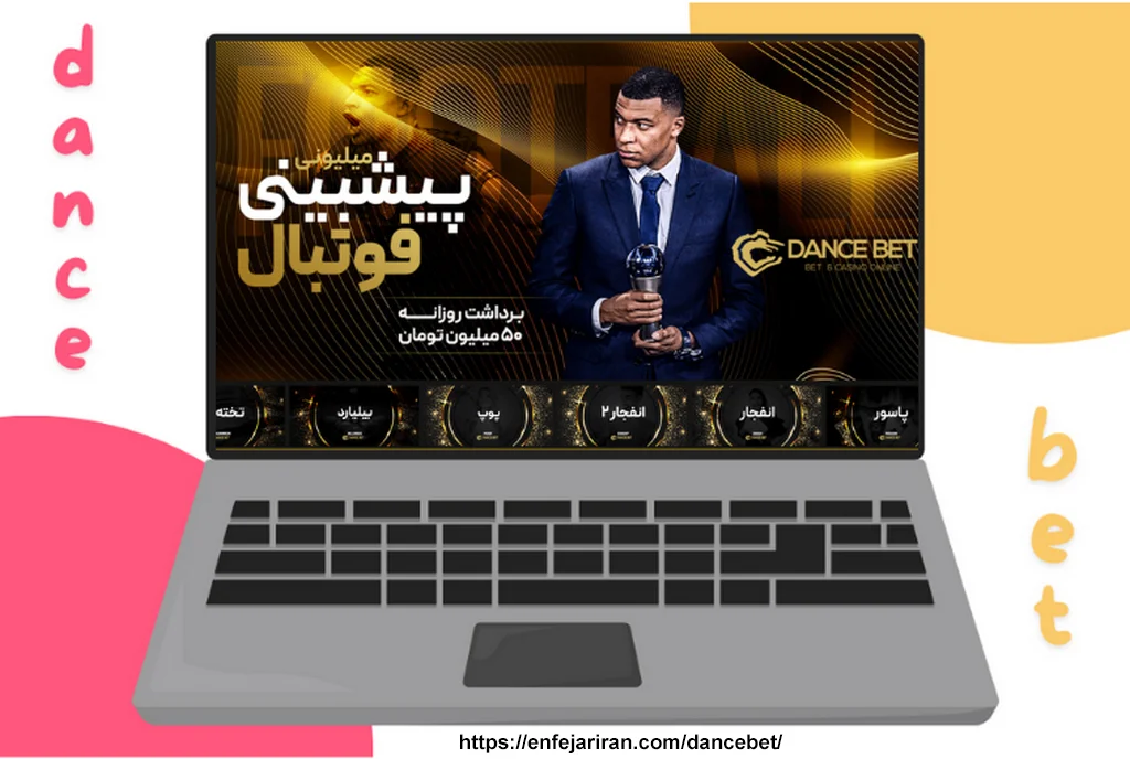 چرا سایت دنس بت انتخاب مناسبی برای شرط‌ بندی است؟
