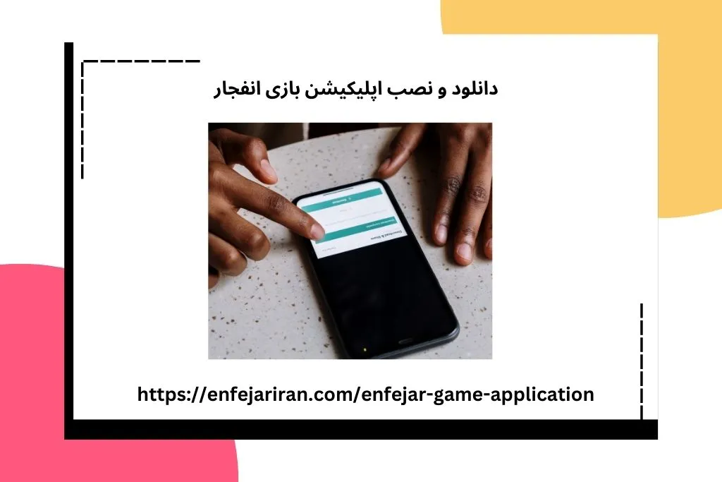 دانلود و نصب اپلیکیشن بازی انفجار