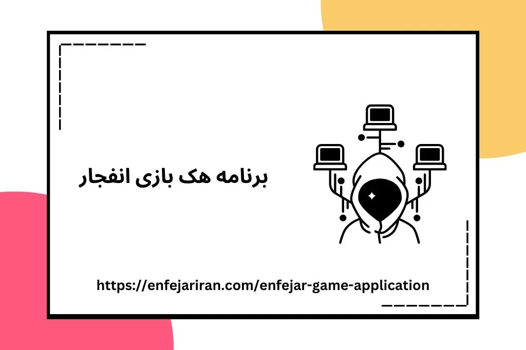 برنامه هک بازی انفجار