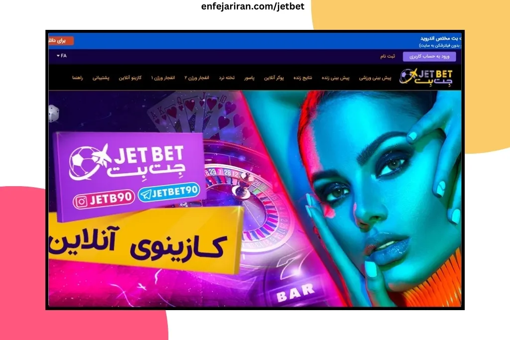 معرفی کامل سایت شرط بندی جت بت