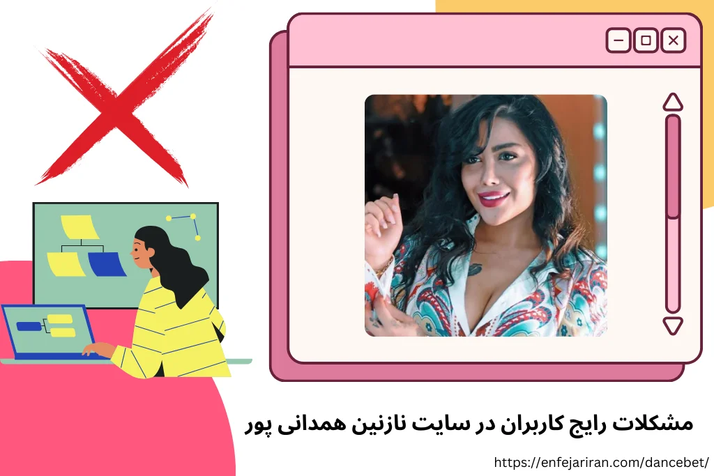 مشکلات رایج کاربران در سایت نازنین همدانی پور