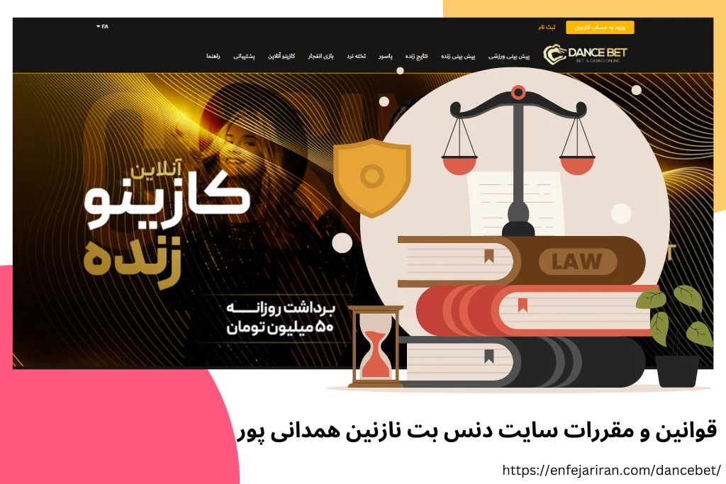 قوانین و مقررات سایت دنس بت نازنین همدانی پور