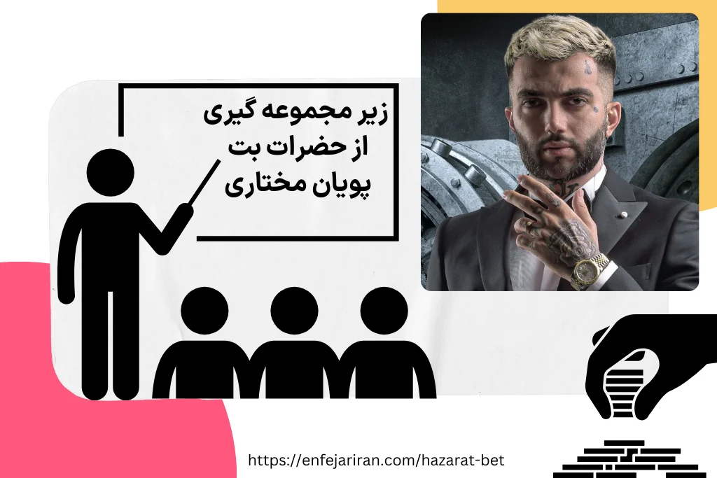 آموزش زیر مجموعه گیری از حضرات بت پویان مختاری