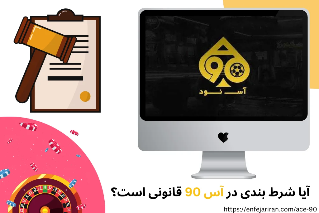 آیا شرط بندی در آس 90 قانونی است؟