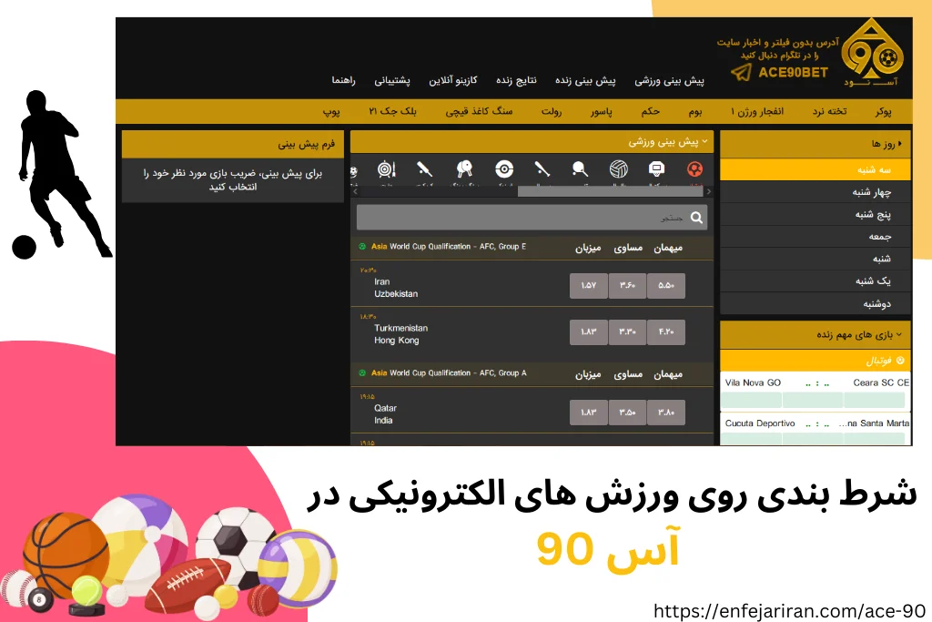 شرط بندی روی ورزش‌ های الکترونیکی در آس 90