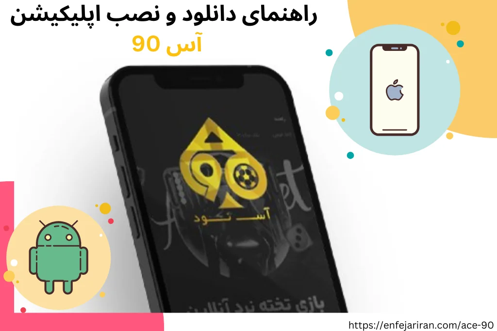 راهنمای دانلود و نصب اپلیکیشن آس 90 + مزایا و معایب