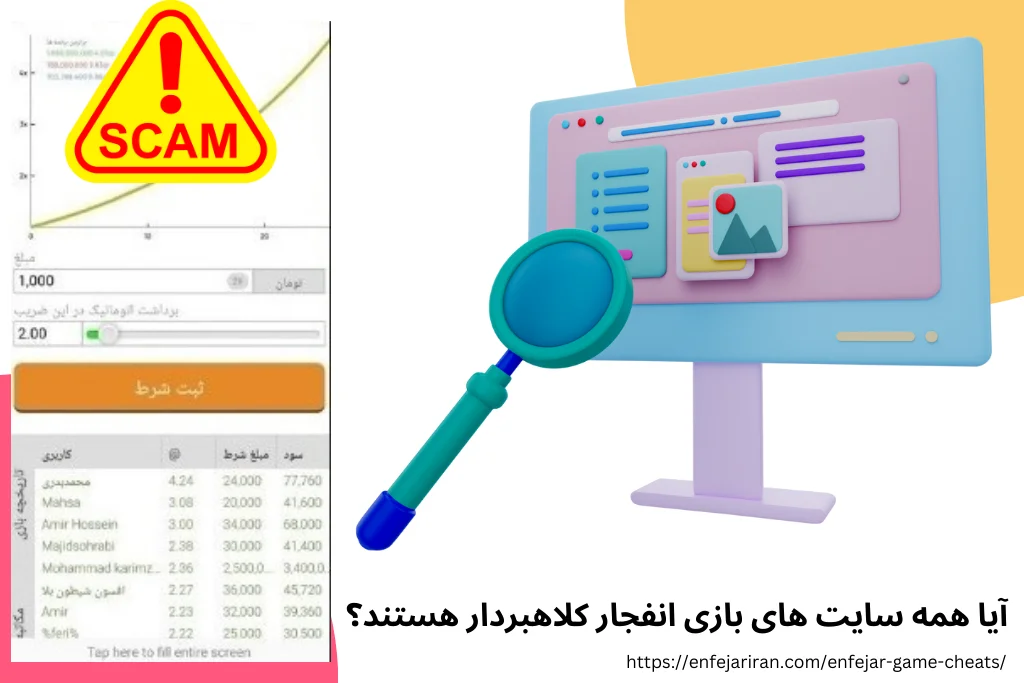 آیا همه سایت‌ های بازی انفجار کلاهبردار هستند؟