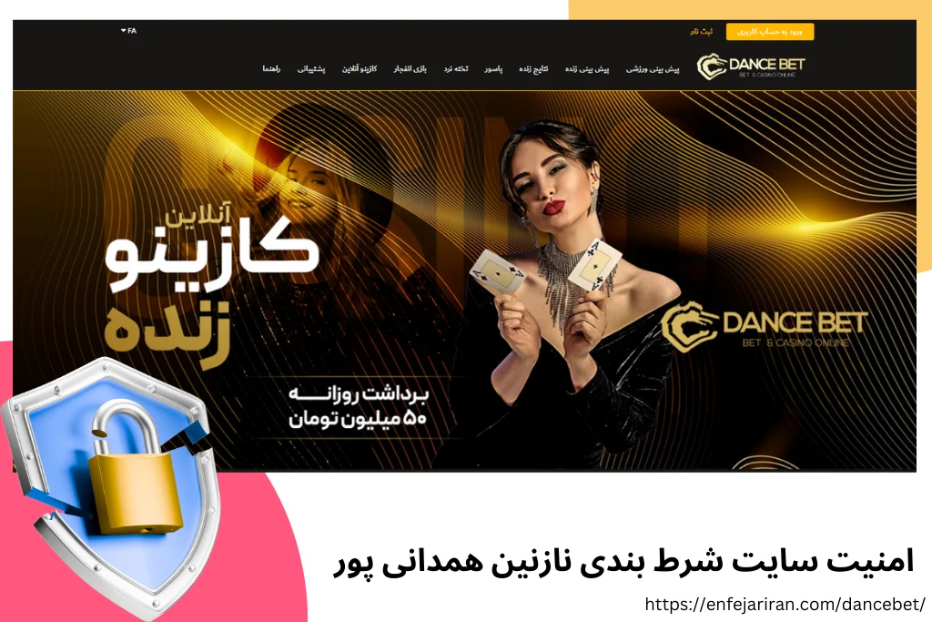 بررسی امنیت سایت شرط بندی نازنین همدانی پور