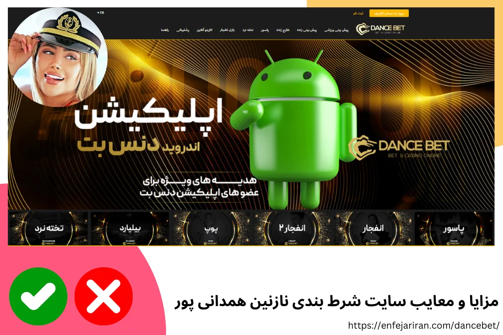 بررسی مزایا و معایب سایت شرط بندی نازنین همدانی پور
