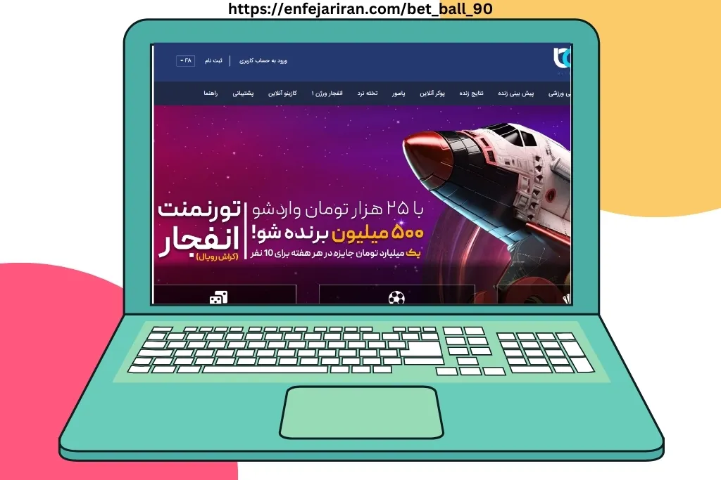 چرا بت بال 90 را برای شرط بندی انتخاب کنیم؟