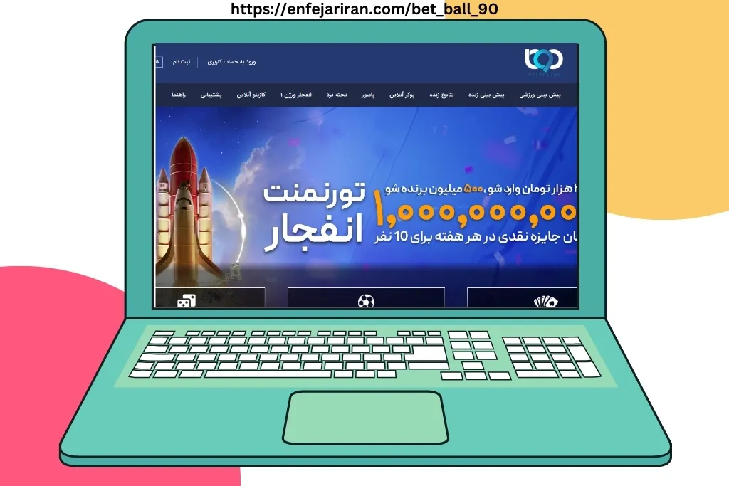 بت بال 90 بدون فیلتر | ثبت نام در سایت شرط بندی بت ۹۰