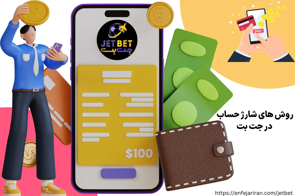 روش های شارژ حساب در جت بت