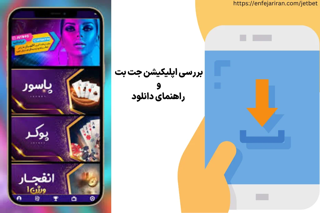 بررسی اپلیکیشن جت بت و راهنمای دانلود