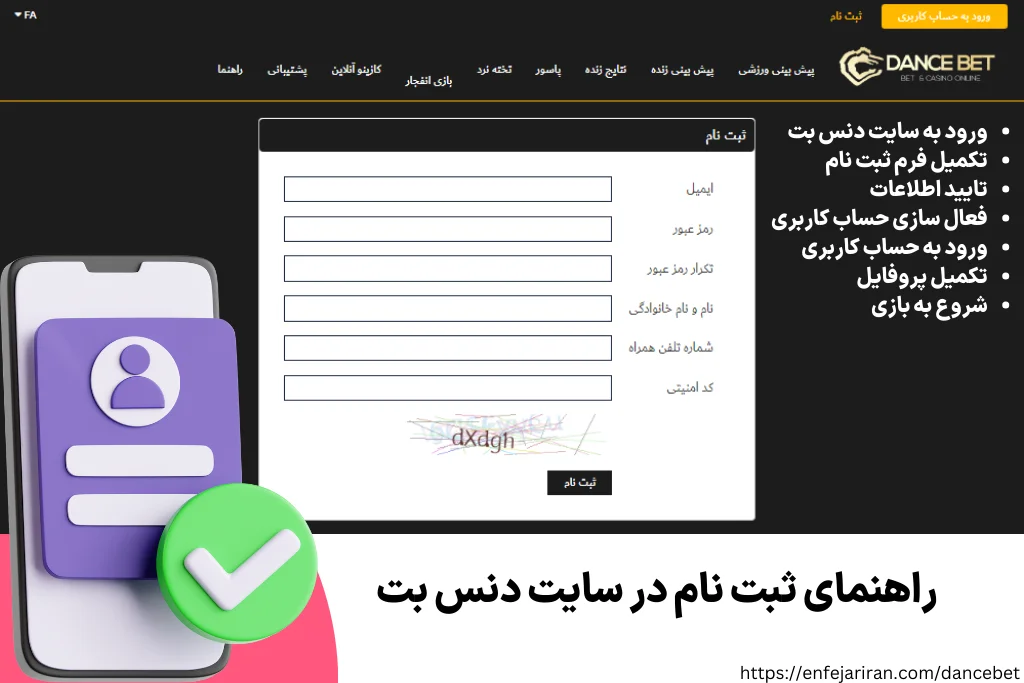 راهنمای ثبت نام در سایت دنس بت