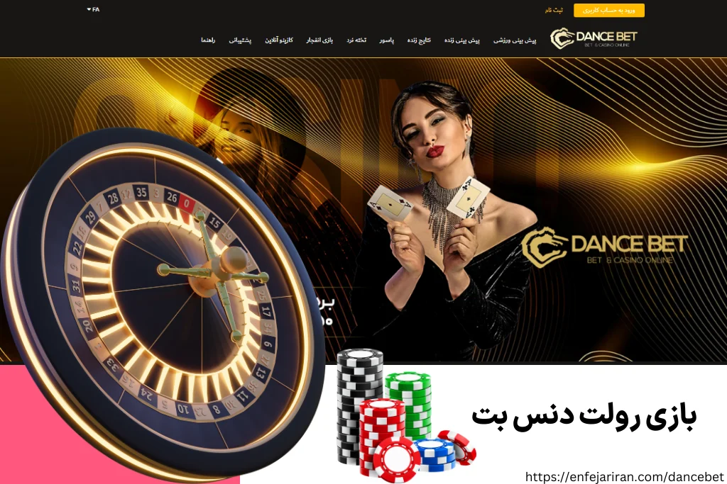 بازی رولت دنس بت