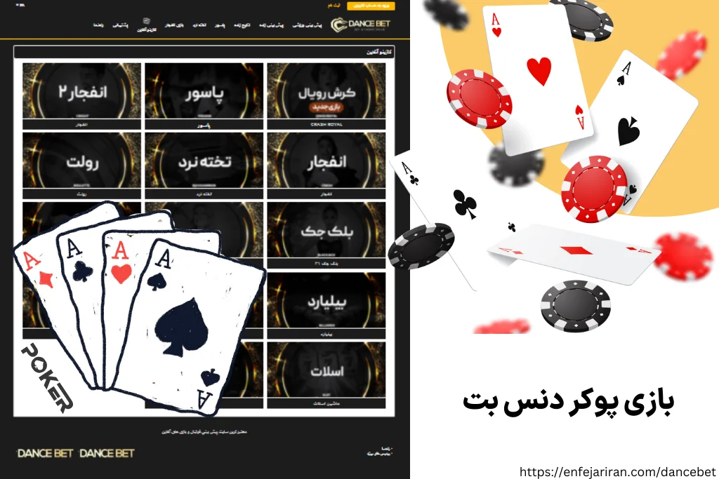 بازی پوکر دنس بت