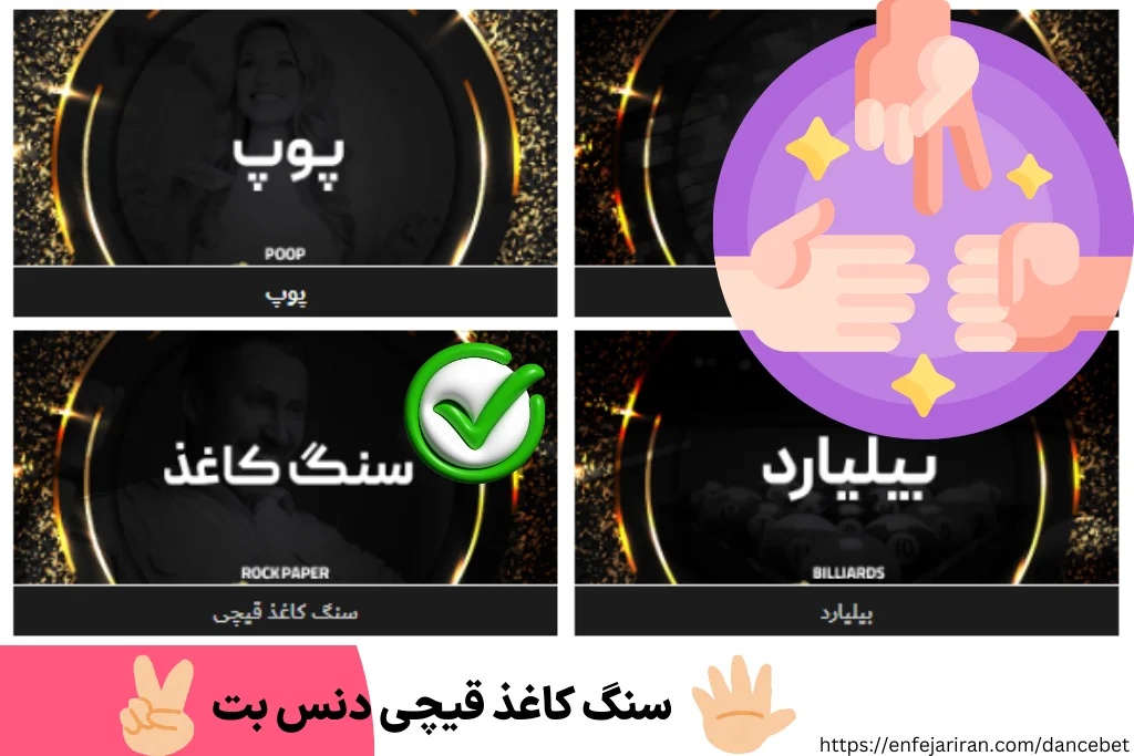 سنگ کاغذ قیچی دنس بت