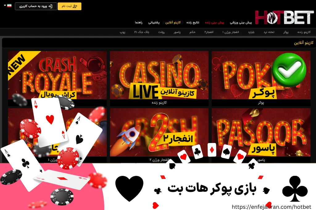 بازی پوکر هات بت