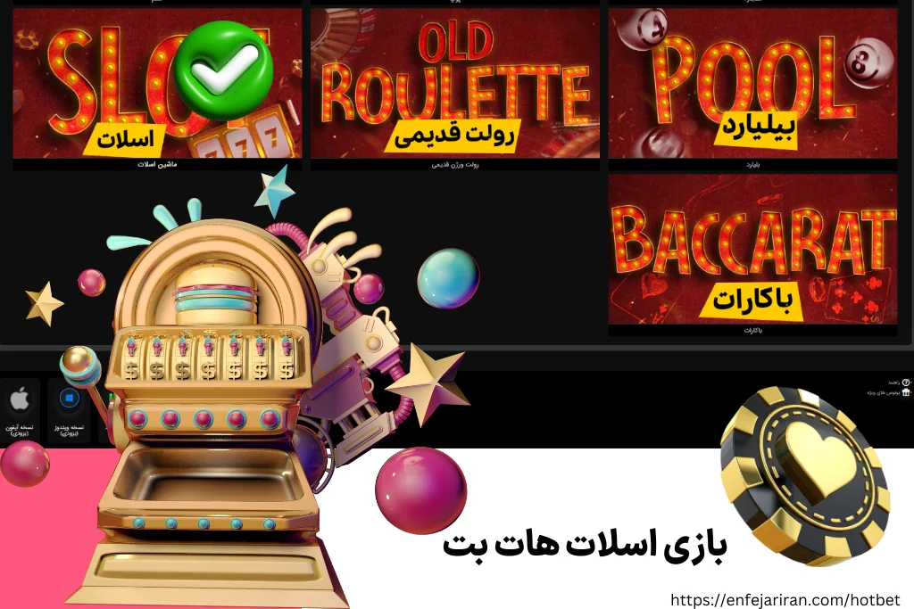 بازی اسلات هات بت