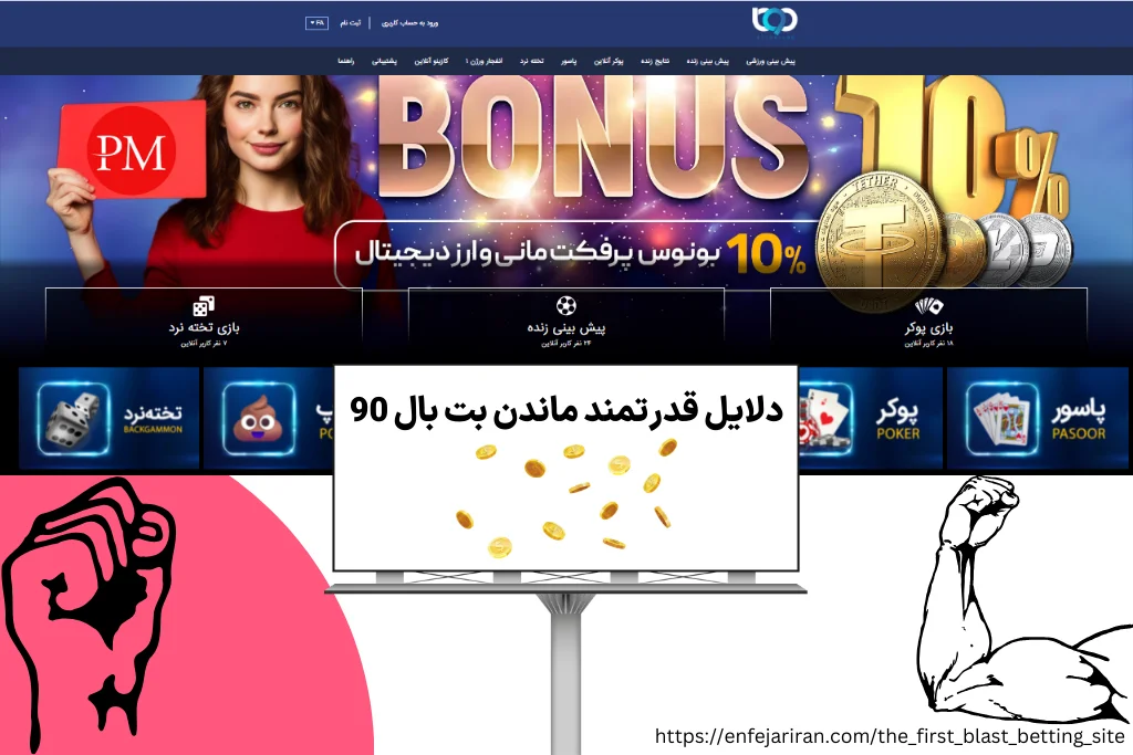 بررسی دلایل در قدرت ماندن بت بال 90 از ابتدا تا به امروز