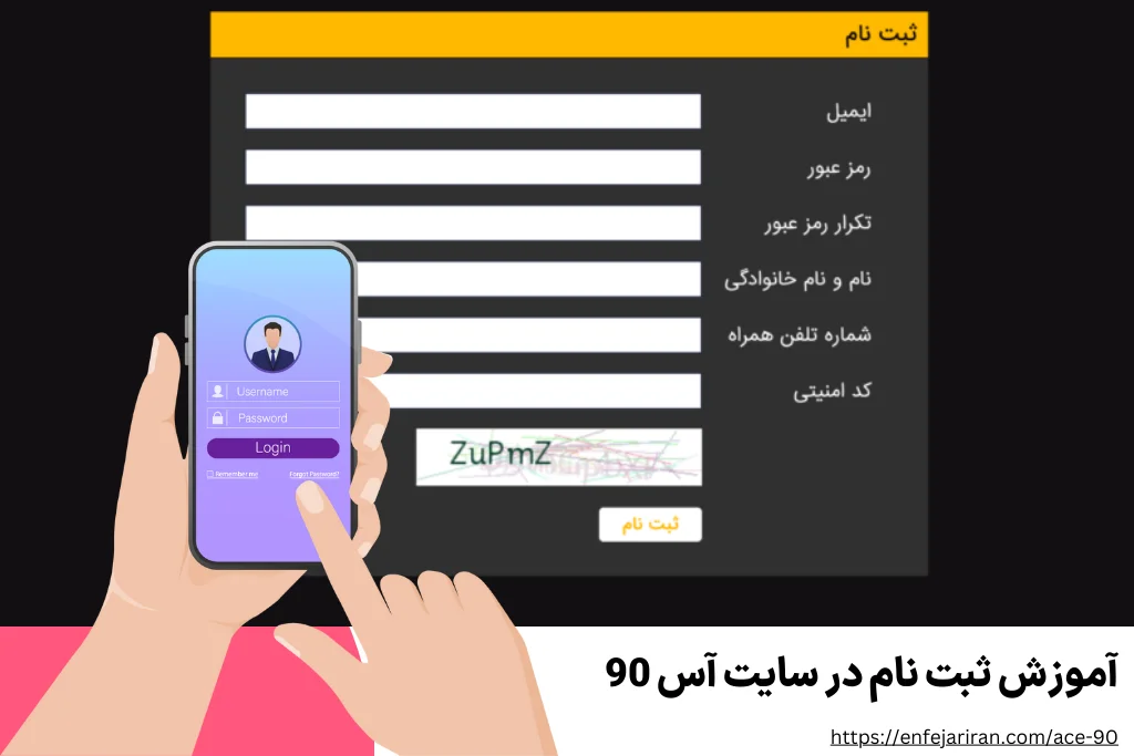 آموزش ثبت نام در سایت آس 90