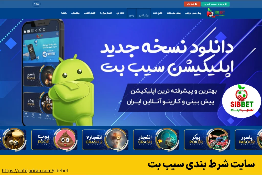 ورود به سیب بت بدون فیلتر + لینک دانلود اپلیکیشن اندروید