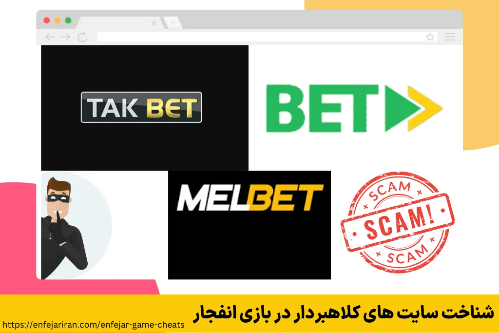 شناخت سایت‌های کلاهبردار در بازی انفجار
