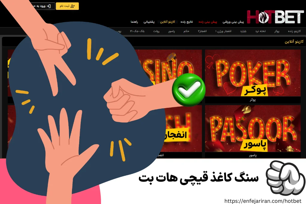 سنگ کاغذ قیچی هات بت