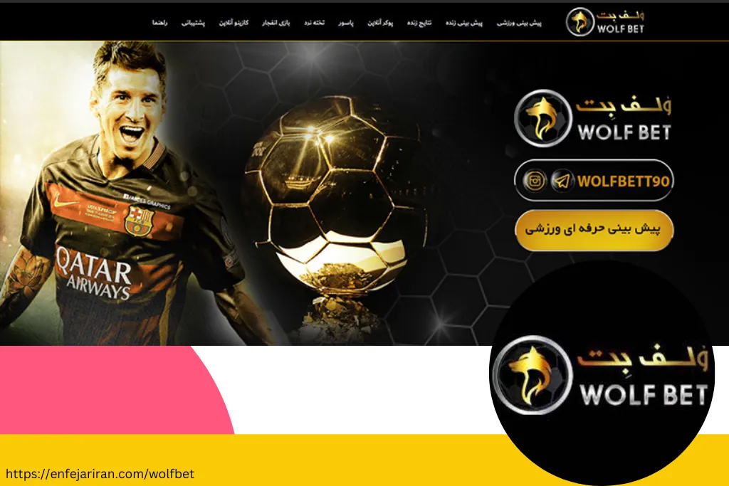 ولف بت بدون فیلتر (wolfbet) + لینک اپلیکیشن