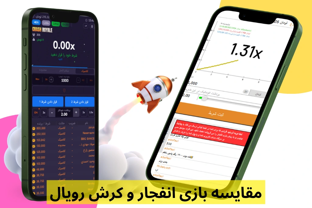 مقایسه همه جانبه بازی انفجار و کرش رویال + مثال واقعی