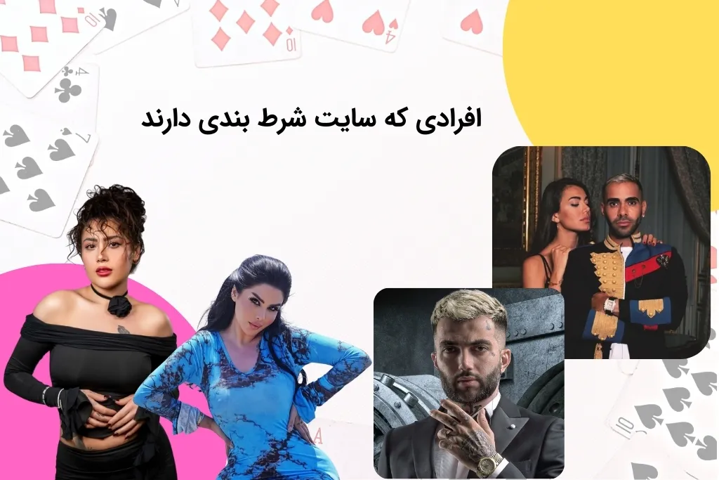 افرادی که سایت بت دارند + لینک سایت شرط بندی سلبریتی ها