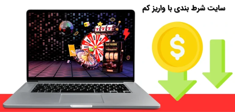 چگونه با واریز کم وارد دنیای شرط بندی شویم؟ معرفی سایت‌ های مناسب