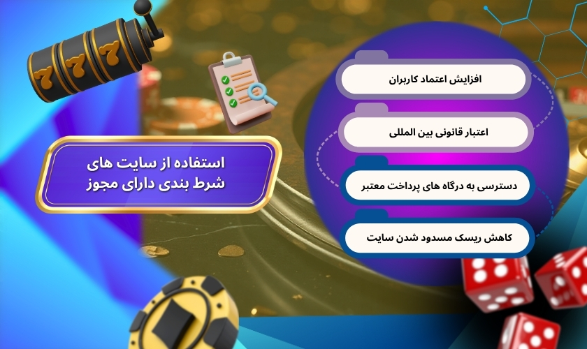 مزایای استفاده از سایت های شرط بندی دارای مجوز 
